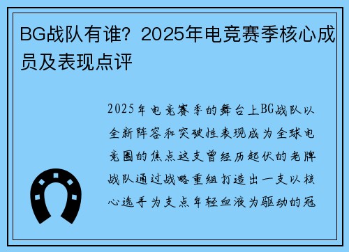 BG战队有谁？2025年电竞赛季核心成员及表现点评
