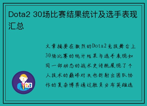 Dota2 30场比赛结果统计及选手表现汇总