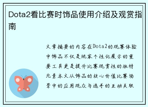 Dota2看比赛时饰品使用介绍及观赏指南