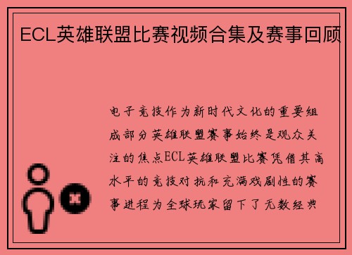 ECL英雄联盟比赛视频合集及赛事回顾