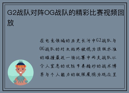 G2战队对阵OG战队的精彩比赛视频回放