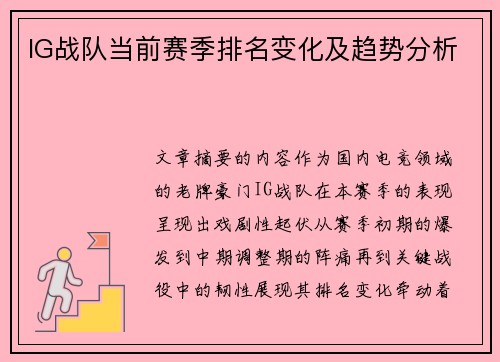 IG战队当前赛季排名变化及趋势分析
