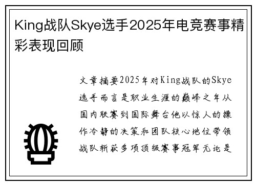 King战队Skye选手2025年电竞赛事精彩表现回顾