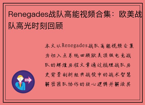 Renegades战队高能视频合集：欧美战队高光时刻回顾
