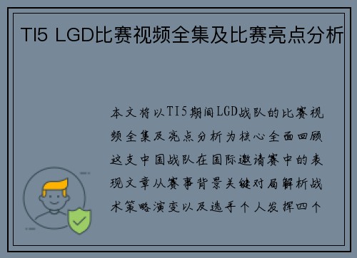 TI5 LGD比赛视频全集及比赛亮点分析