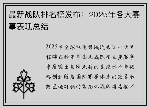 最新战队排名榜发布：2025年各大赛事表现总结