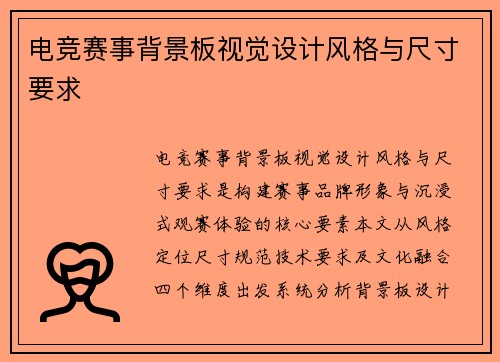 电竞赛事背景板视觉设计风格与尺寸要求