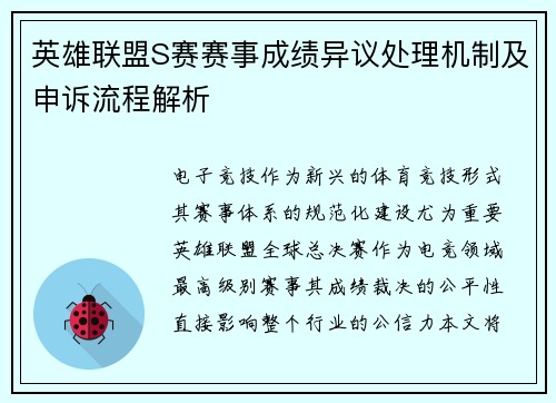 英雄联盟S赛赛事成绩异议处理机制及申诉流程解析