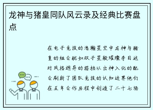 龙神与猪皇同队风云录及经典比赛盘点