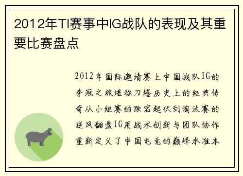 2012年TI赛事中IG战队的表现及其重要比赛盘点